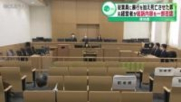 従業員に暴行を加え死亡させた罪　元経営者が初公判で起訴内容を一部否認「被害者の肩と足をそれぞれ1回ずつ叩いただけ」　津地裁