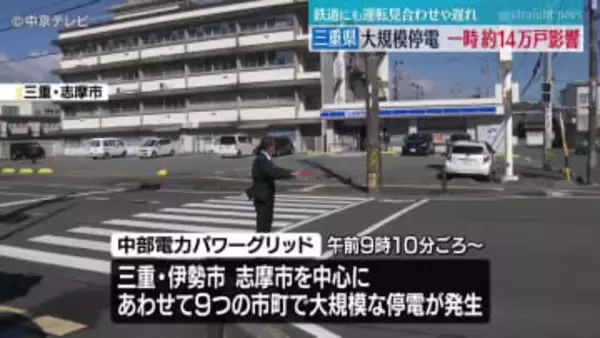 三重・伊勢市など 一時１４万戸を超える大規模停電　鉄道にも運転見合わせや遅れ（4日午前11時現在）