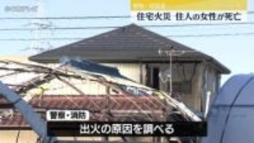 「隣の家が爆発して、かなり炎が上がっている」　住宅火災で住人の女性が死亡　愛知・刈谷市