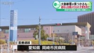 大動脈瘤が見つかるも…患者に説明する際「２度、見落とし」　適切な治療が行われず男性死亡