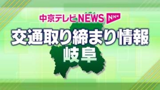 岐阜県内の交通取り締まり情報 10月26日(月)～31日(土)【発表：岐阜県警】