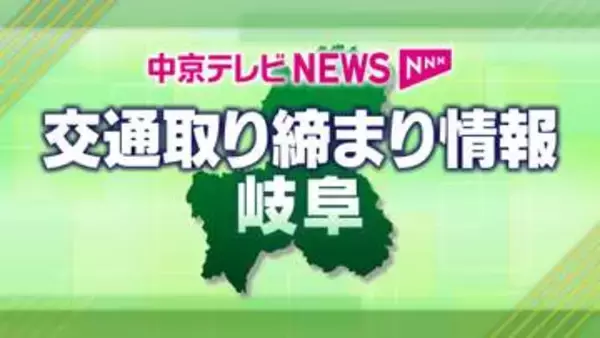 岐阜県内の交通取り締まり情報 10月26日(月)～31日(土)【発表：岐阜県警】