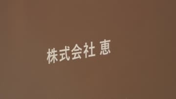 “運営期限”10月まで　｢恵｣３施設の個別譲渡を検討　愛知県と名古屋市からの行政指導受け