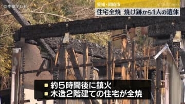「住宅から火が出ています」木造2階建ての住宅が全焼 焼け跡から年齢・性別不明の１人の遺体 愛知・岡崎市