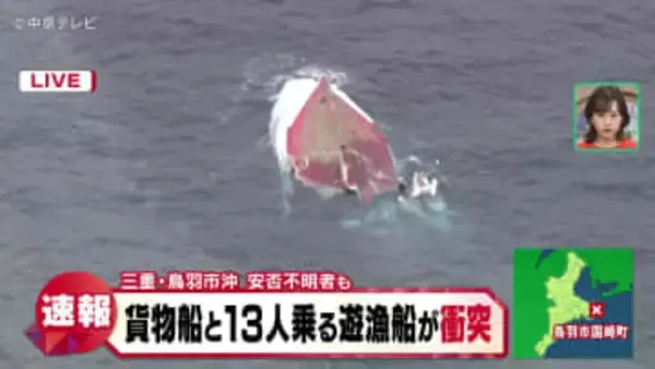 貨物船と13人乗る遊漁船が衝突　安否不明者も　三重・鳥羽市沖（20日午後４時ごろ）