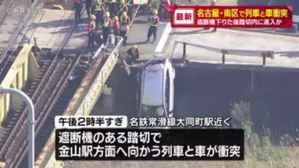 列車と車が衝突　遮断機下りた後、踏切内に進入か　名古屋・南区