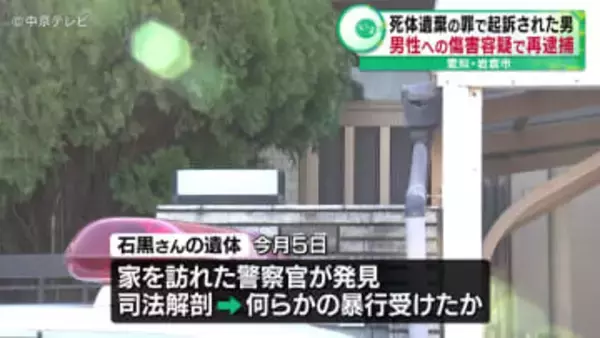 死体遺棄の罪で起訴された男　男性への傷害容疑で再逮捕　愛知・岩倉市