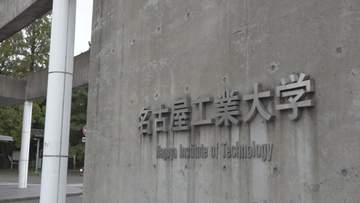 虚偽の申請で研究費を不正使用  名古屋工業大学が60代教授を停職処分