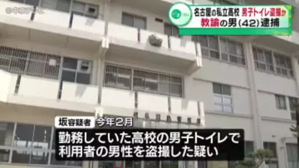 勤務する高校の男子トイレで盗撮か　教諭の男(42)逮捕