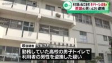 勤務する高校の男子トイレで盗撮か　教諭の男(42)逮捕