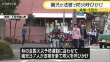 岐阜・下呂市　園児が法被で防火運動