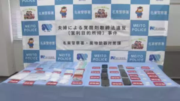 覚醒剤所持の疑いで夫婦逮捕　営利目的か　末端価格11万円相当　名古屋・天白区