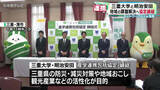 「三重大学と明治安田　地域の課題解決へ協定締結　ネットワークなどを活用」の画像1