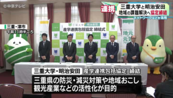 三重大学と明治安田　地域の課題解決へ協定締結　ネットワークなどを活用