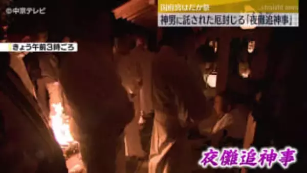 神男に託された厄封じる「夜儺追神事」　大鏡餅の切り分けも　愛知・稲沢市「国府宮はだか祭」