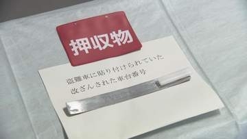 転売目的で盗難車を不正に登録か　男女5人を逮捕　愛知県警本部
