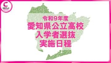【2027年度・愛知県公立高校入試】入学者選抜の日程を発表、全日制一般入試の学力検査は2027年2月24日実施