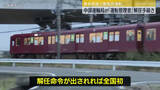 「解任命令が出れば全国初　養老鉄道無免許運転　男性社員は無断で運転室に10回以上立ち入りか　中部運輸局が「運転管理者」解任手続き」の画像1