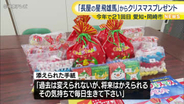 今年で21回目　“星飛雄馬”がクリスマスプレゼント　お菓子など160人分　愛知・岡崎市
