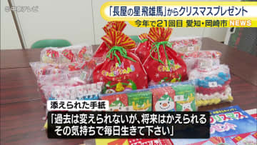 今年で21回目　“星飛雄馬”がクリスマスプレゼント　お菓子など160人分　愛知・岡崎市