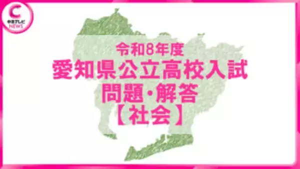 2026年度 愛知県公立高校入試 問題・解答【社会】