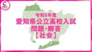 2026年度 愛知県公立高校入試 問題・解答【社会】