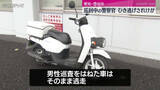 「警察官を“ひき逃げ”　バイクでパトロール中に車にはねられる　車は逃走中　愛知・豊田市」の画像1