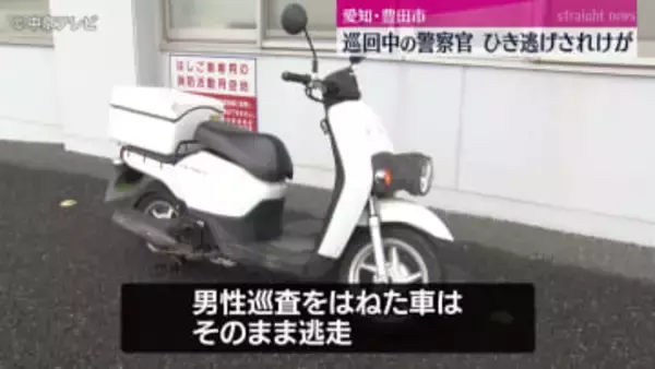 警察官を“ひき逃げ”　バイクでパトロール中に車にはねられる　車は逃走中　愛知・豊田市