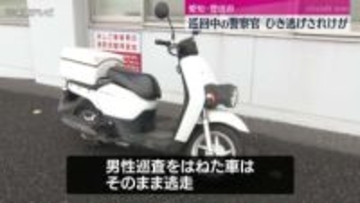警察官を“ひき逃げ”　バイクでパトロール中に車にはねられる　車は逃走中　愛知・豊田市