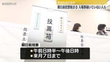 衆議院議員選挙　期日前投票始まる　入場券が届いていない人も