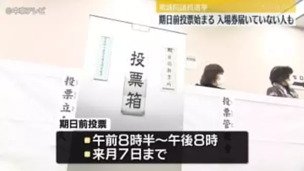 衆議院議員選挙　期日前投票始まる　入場券が届いていない人も