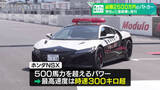 「「ホンダNSX」パトカーを男性が三重県警に寄付　日本でたった1台 “総額2500万円”　最高速度は時速300キロ超え」の画像1