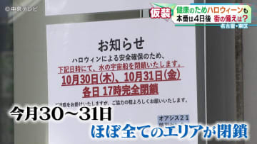 「ハロウィーン」10月31日は金曜日　オアシス21はほぼ全てのエリアで閉鎖　ヒサヤオオドオリパークも「蛍の光」で帰宅を促す作戦に　名古屋