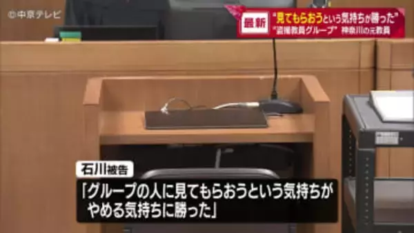「見てもらおうという気持ちが勝った」　“盗撮教員グループ” 神奈川の元中学校教諭の初公判　起訴内容を認める