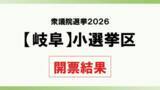 「【衆院選2026】岐阜小選挙区　開票結果」の画像1