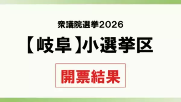 【衆院選2026】岐阜小選挙区　開票結果