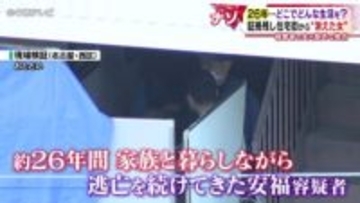 「捕まるのが嫌だった」 26年…どこでどんな生活を？ 証拠残し住宅街から“消えた女” 被害者の夫と意外な接点