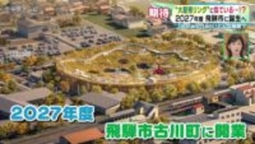 “大屋根リング”に似ている…!? 「soranotani(ソラノタニ)」2027年度誕生へ どんな施設 岐阜・飛騨市