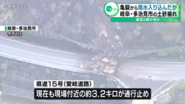 愛岐道路の土砂崩れ　亀裂から雨水入り込んだか　岐阜・多治見市