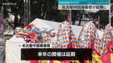 「名古屋中国春節祭　2026年の開催は延期へ　今後の開催時期は未定」の画像1