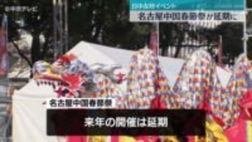 名古屋中国春節祭　2026年の開催は延期へ　今後の開催時期は未定