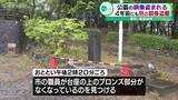 「公園の銅像盗まれる 銅像は市が50万円で購入 公園では4年前にも別の銅像が盗難される 愛知・尾張旭市」の画像1