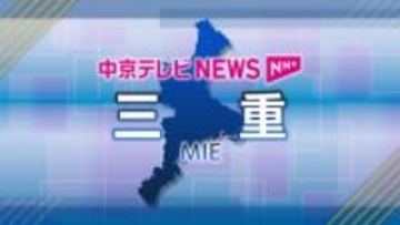 放課後児童クラブで食中毒　三重県津市　児童ら21人軽症