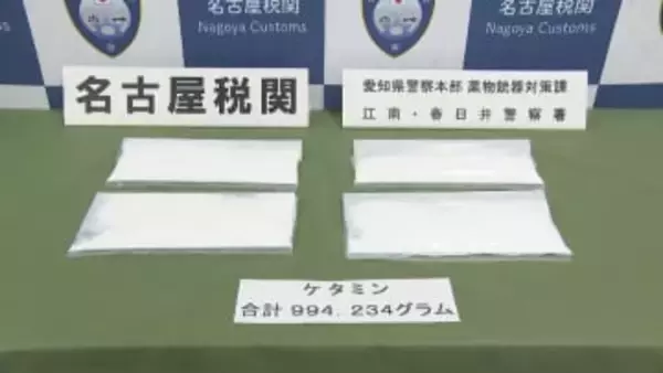販売目的で麻薬の「ケタミン」を密輸したか　ベトナム国籍の男女3人を逮捕　名古屋税関