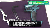 「電動工具メーカー「マキタ」　下請法違反で勧告　約3200個の金型を無償で保管させる　公正取引委員会」の画像1