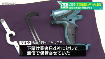 電動工具メーカー「マキタ」　下請法違反で勧告　約3200個の金型を無償で保管させる　公正取引委員会