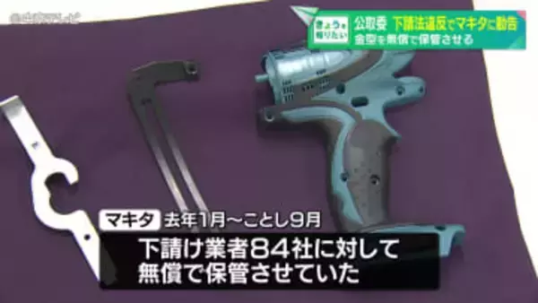 電動工具メーカー「マキタ」　下請法違反で勧告　約3200個の金型を無償で保管させる　公正取引委員会