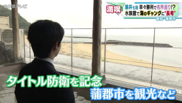 藤井七冠「名人戦」早々勝利で蒲郡市の名所巡り　水族館で海のギャングに“長考” も！？