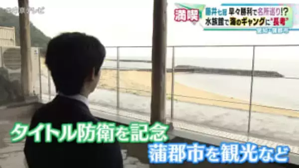 藤井七冠「名人戦」早々勝利で蒲郡市の名所巡り　水族館で海のギャングに“長考” も！？