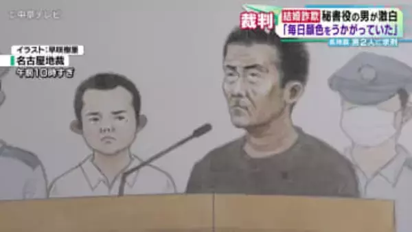 "結婚詐欺"で"社長と秘書役"　マッチングアプリで出会った女性6人から計1億6000万円余りをだまし取った罪に問われる　男2人に求刑　秘書役の男が激白「毎日顔色をうかがっていた」　名古屋地裁